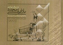 بازاریابی مجدد به سبک ایرانی: راهکاری برای جهش و احیاء بازارهای از دست رفته و توسعه بازار در کوتاه مدت