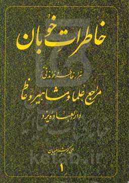 خاطرات خوبان: هزار خاطره خواندنی از مراجع، علما و مشاهیر وعاظ دارالعباده یزد