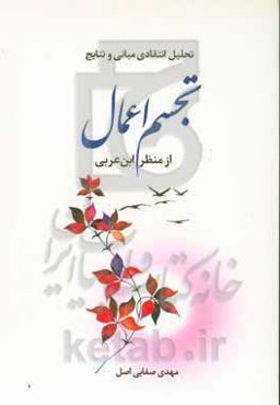 تحلیل انتقادی مبانی و نتایج تجسم اعمال از منظر ابن‌عربی