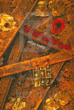 دامن خونین خورشید