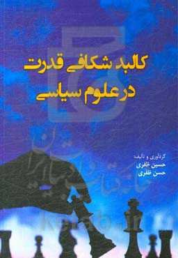 کالبدشکافی قدرت در علوم سیاسی