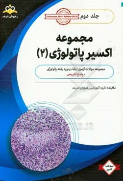 مجموعه اکسیر پاتولوژی: آمادگی آزمون بورد 98