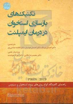 تکنیک‌های بازسازی استخوان در درمان ایمپلنت: راهنمای گام‌به‌گام انواع روش‌های پیوند استخوان و سینوس
