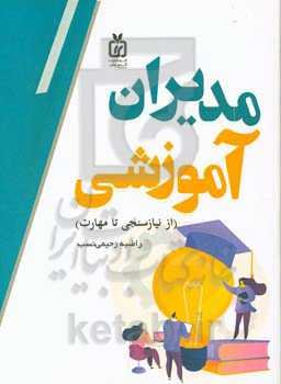 مدیران آموزشی (از نیازسنجی تا مهارت)