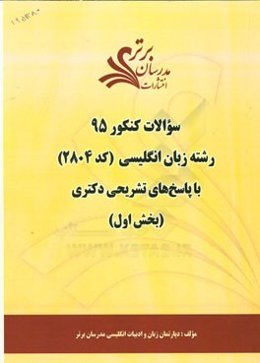 سوالات کنکور 95 رشته زبان انگلیسی (کد 2804) با پاسخ تشریحی دکتری (بخش اول)
