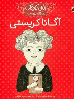 آگاتا کریستی