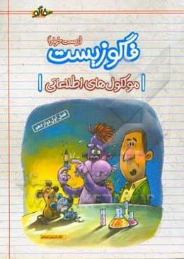 فاگوزیست مولکول‌های اطلاعاتی (فصل اول تا دوازدهم)