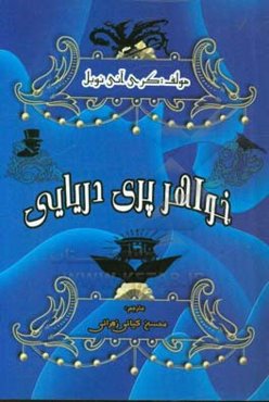 خواهر پری دریایی