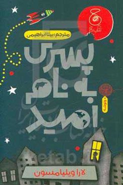 پسری به نام امید