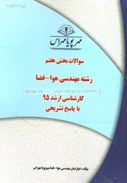 سوالات بخش هفتم رشته هوا - فضا کارشناسی ارشد 95 با پاسخ تشریحی