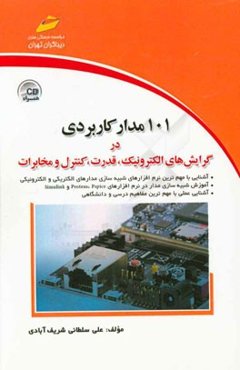 101 مدار کاربردی در گرایش‌های الکترونیک، قدرت، کنترل و مخابرات