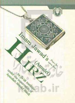 Imam Javad's (as) Hirz