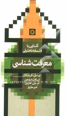 معرفت‌شناسی