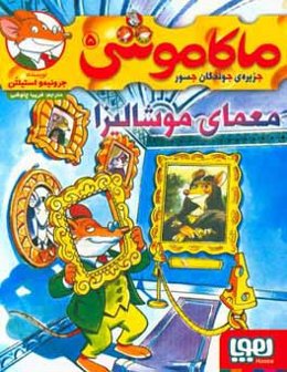 معمای موشالیزا