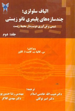 الیاف سلولزی: چندسازه‌های زیستی و نانو پلیمری، شیمی و فن‌آوری دوست‌دار محیط زیست