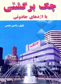 چک برگشتی، یا، اژدهای جادویی