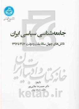 جامعه‌شناسی سیاسی ایران: تلاش‌های چهل‌ساله ملت و دولت 1357 تا 1397