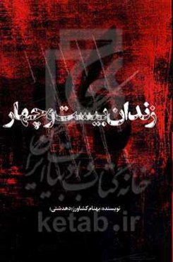 زندان بیست و چهار