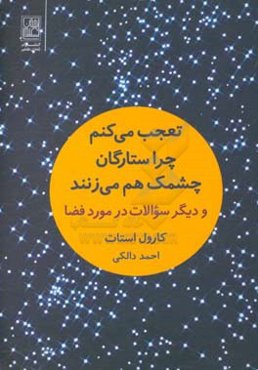 تعجب می‌کنم چرا ستارگان چشمک هم می‌زنند و دیگر سؤالات در مورد فضا