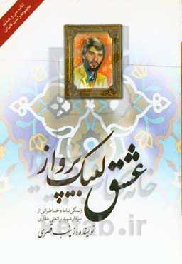 عشق، لبیک، پرواز: زندگی‌نامه و خاطراتی از سردار شهید براتعلی غفاری