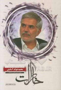 خاطرات محمدجواد آسایش