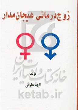 زوج‌درمانی هیجان‌مدار