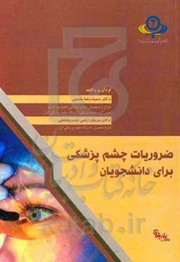 ضروریات چشم‌پزشکی برای دانشجویان
