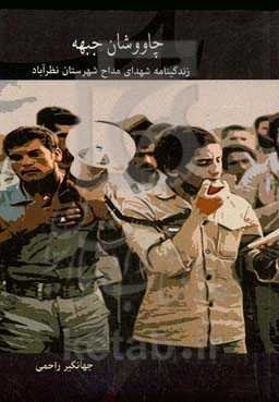 چاووشان جبهه: زندگینامه شهدای مداح شهرستان نظرآباد