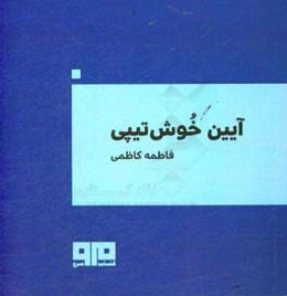 آیین خوش‌تیپی