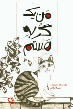 من یک گربه هستم
