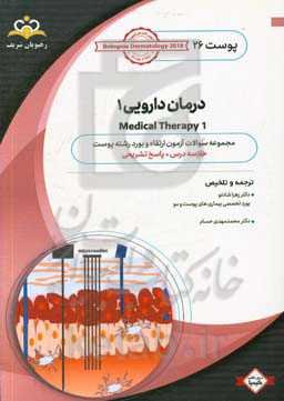 پوست: درمان دارویی 1: خلاصه درس به همراه مجموعه سوالات آزمون ارتقاء و بورد پوست با پاسخ تشریحی کتاب آمادگی آزمون ارتقاء و بورد 99