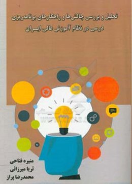 تحلیل و بررسی چالش‌ها و راهکارهای برنامه‌ریزی درسی در نظام آموزش عالی ایران