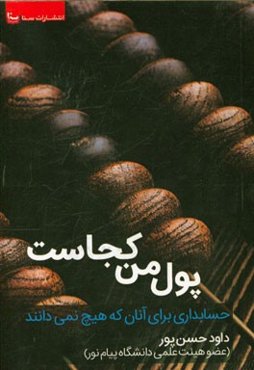 پول من کجاست؟: حسابداری برای آنان که هیچ نمی‌دانند