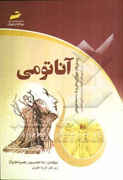 آناتومی (پرسش‌های چهارگزینه‌ای و پاسخنامه تشریحی) (ویژه آزمون‌های کارشناسی ارشد و دکتری تخصصی)