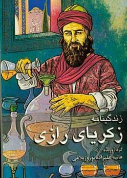 زندگی‌نامه زکریای رازی