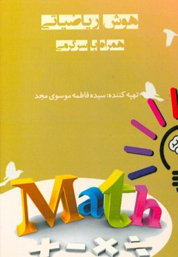 هوش ریاضیاتی همراه با سرگرمی