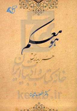 "هو معکم": هنر دیدار حق