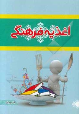 اغذیه فرهنگی