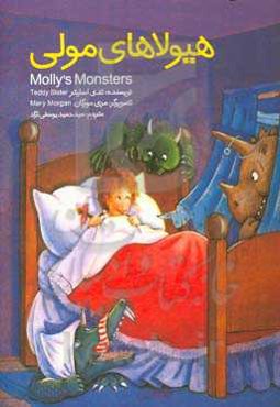 هیولاهای مولی