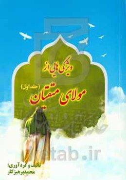 ویژگی‌هایی از مولای متقیان