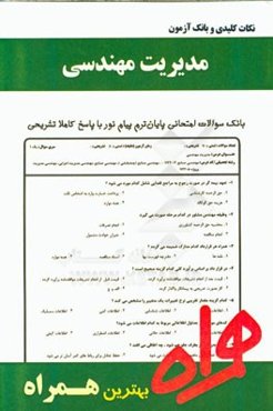نکات کلیدی و بانک آزمون مدیریت مهندسی