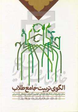 الگوی تربیت جامع طلاب: مبانی، راهبردها و راهکارهای فرهنگی - تهذیبی، آموزشی - پژوهشی و مدیریتی