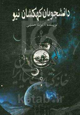 دانشجویان کهکشان ‌نیو: دستگاه زمان