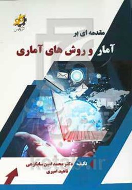 مقدمه‌ای بر آمار و روش‌های آماری