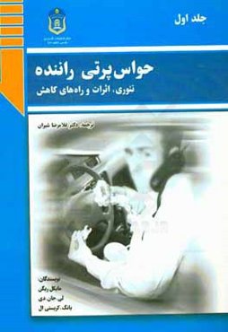 حواس پرتی راننده: تئوری، تاثیرات، و راه‌های کاهش