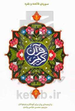 قرآن کریم: سوره‌ی فاتحه و بقره با ترجمه‌ای روان برای کودکان و نوجوانان