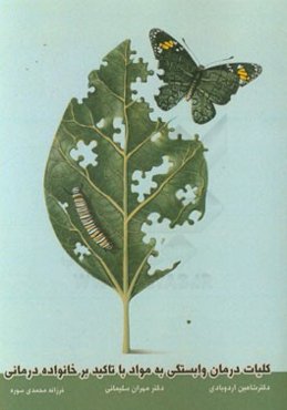 کلیات درمان وابستگی به مواد با تاکید بر خانواده‌درمانی (به انضمام پروتکل عملی 8 جلسه‌ای خانواده‌درمانی گروهی)