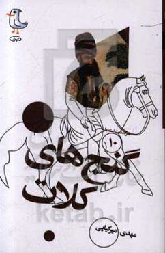 گنج‌های کلات