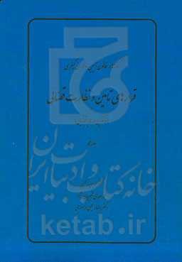 قرارهای تامین و نظارت قضائی (دکترین و رویه قضایی)