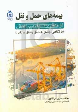 بیمه‌های حمل و نقل از منظر حقوق بین‌الملل (با نگاهی جامع به حمل و نقل دریایی)